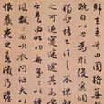 赵孟頫归去来辞