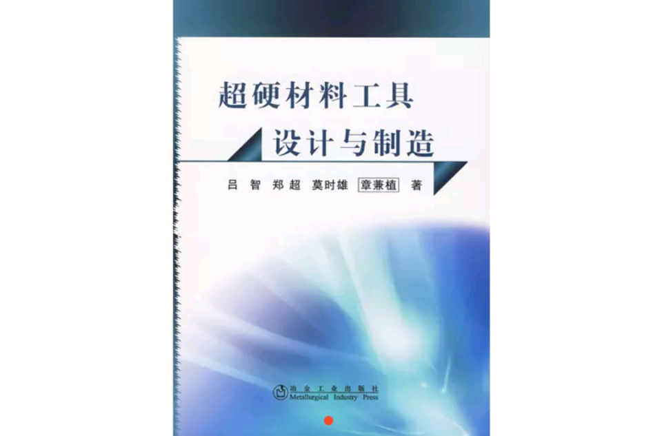 超硬材料工具设计与製造