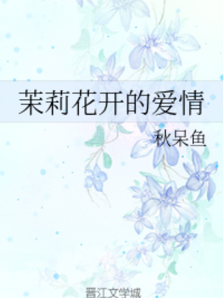 茉莉花开的爱情