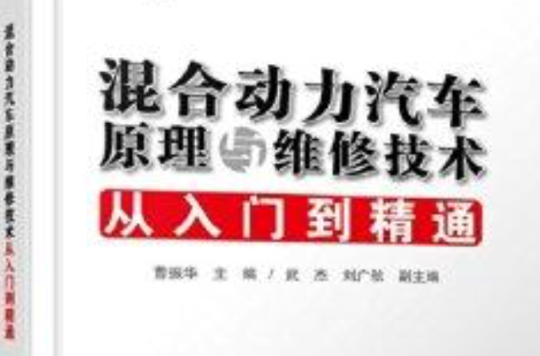 混合动力汽车原理与维修技术从入门到精通