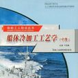 船体冷加工工艺学（中级）