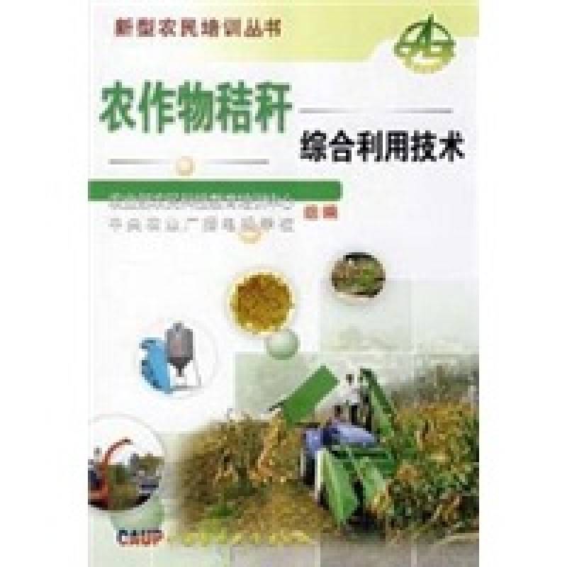 农作物秸秆综合利用技术与装备
