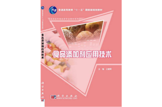 食品添加剂套用技术(江建军着图书)