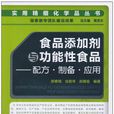 食品添加剂与功能性食品