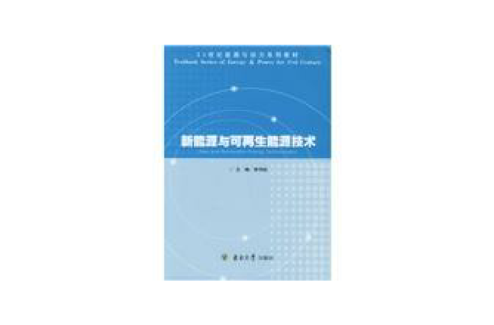 新能源与可再生能源技术