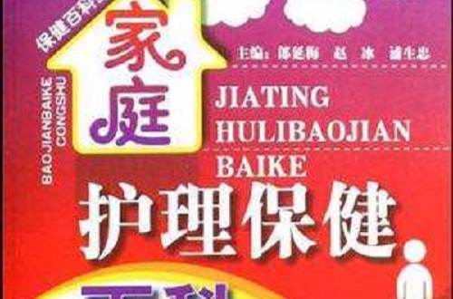 家庭护理保健百科