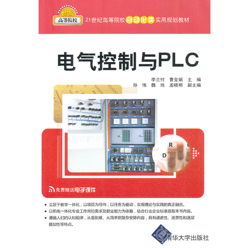 电气控制与PLC(李兰忖、曹金娟等编着书籍)