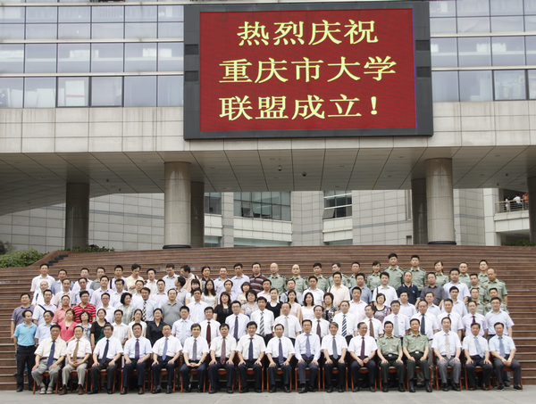 重庆市大学联盟