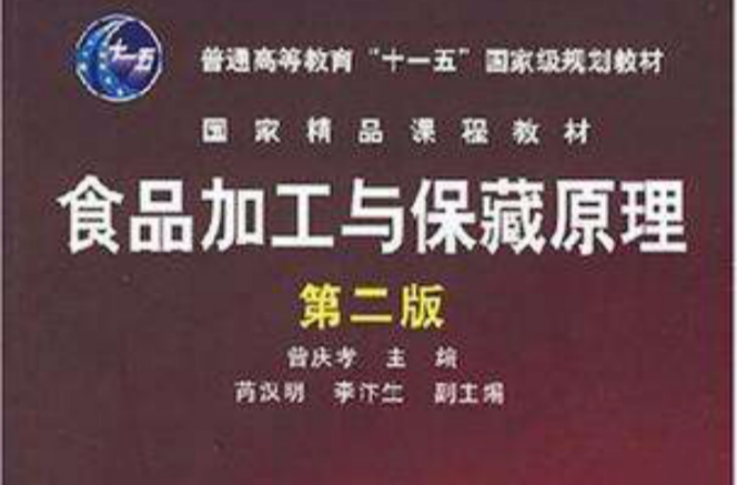 食品加工与保藏原理
