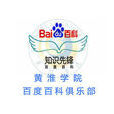 黄淮学院百度百科俱乐部