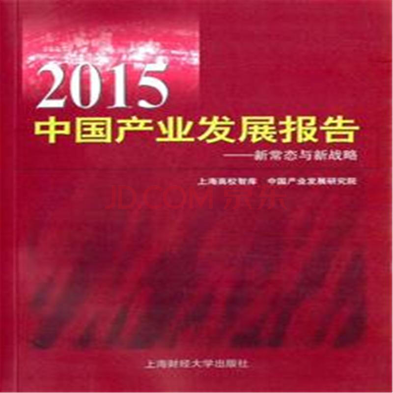 2015中国产业发展报告——新常态与新战略