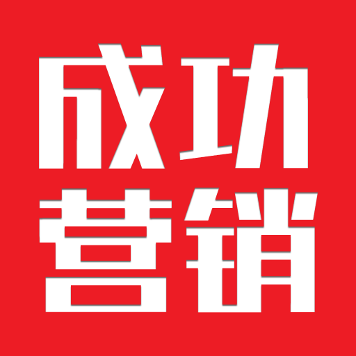 成功行销