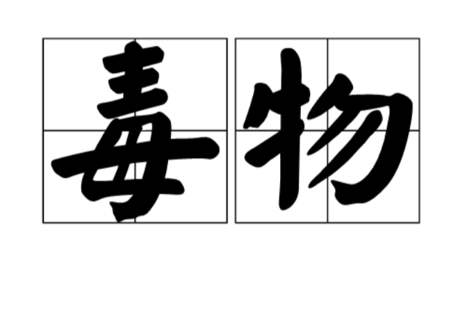 毒物(对生物体有损害之物)