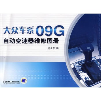 大众车系09G自动变速器维修图册