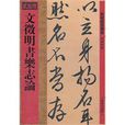文徵明书乐志论(馆藏国宝墨迹26：文徵明书乐志论)
