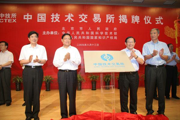 中国技术交易所揭牌仪式 中国技术交易所揭牌仪式