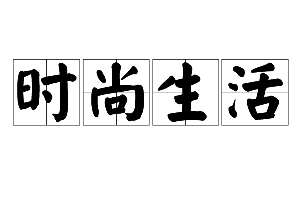 时尚生活(生活方式)