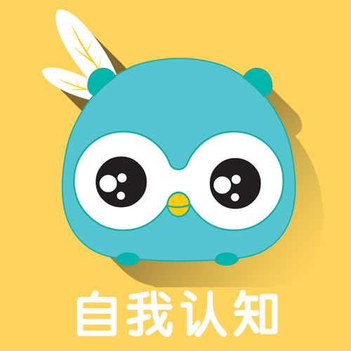 自我认知
