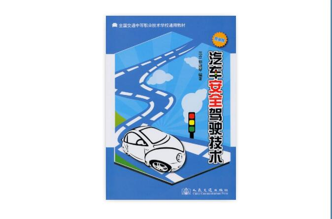 汽车安全驾驶技术