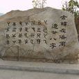 洛南县仓颉造字遗址公园