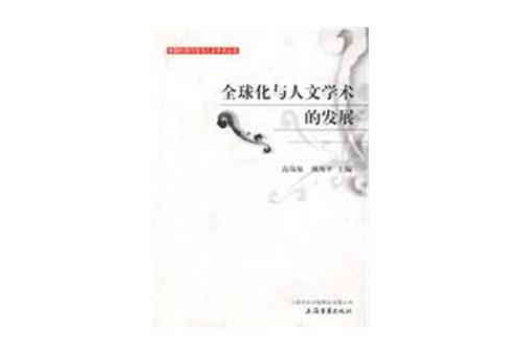 全球化与人文学术的发展