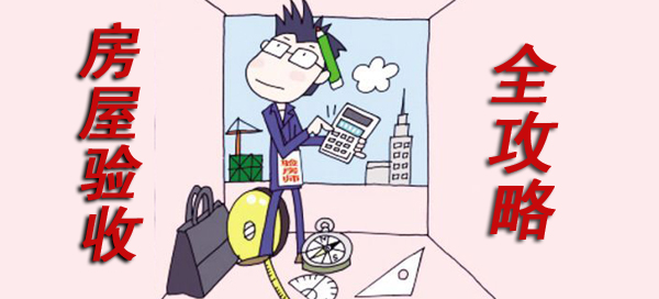 房屋验收 房屋验收