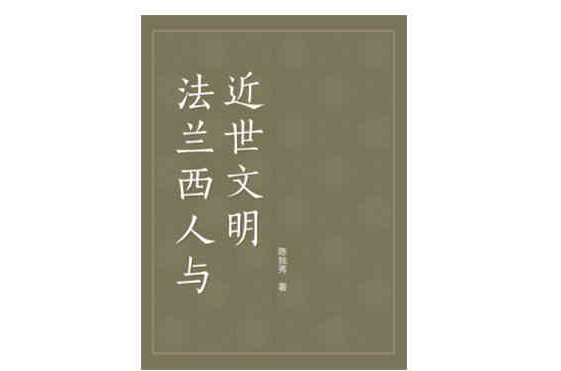 法兰西人与近世文明