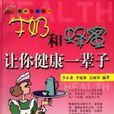 牛奶和蜂蜜让你健康一辈子
