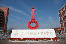 广州工程技术职业学院 广州工程技术职业学院