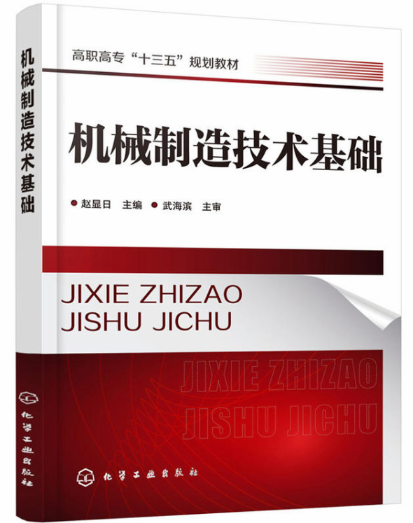 机械製造技术基础(化学工业出版社2018年出版图书)