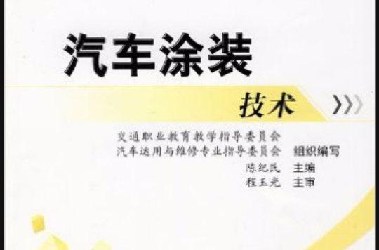 汽车涂装技术(人民交通出版社)