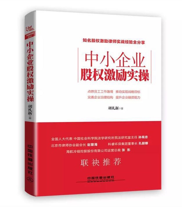 中小企业股权激励实操 中小企业股权激励实操