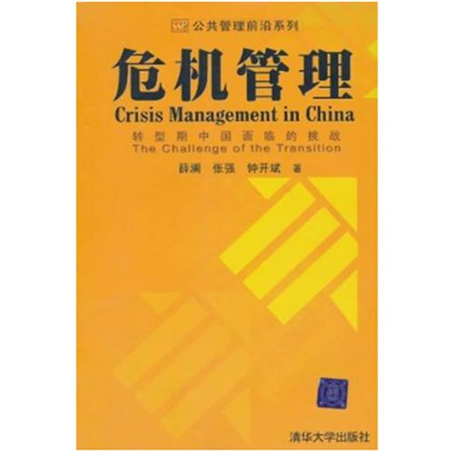 危机管理：转型期中国面临的挑战