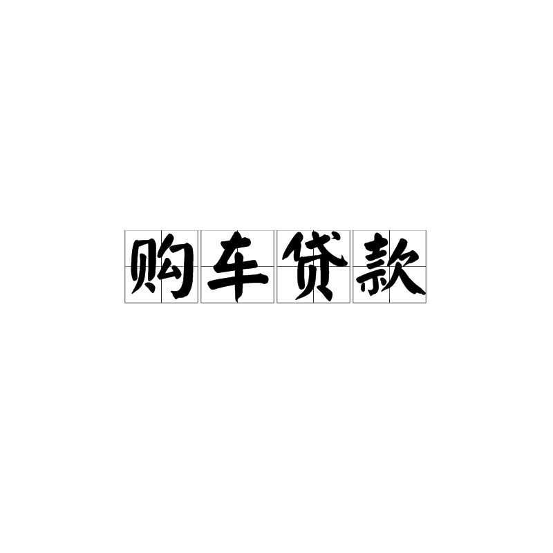 购车贷款