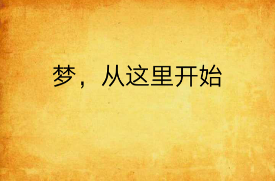 梦，从这里开始