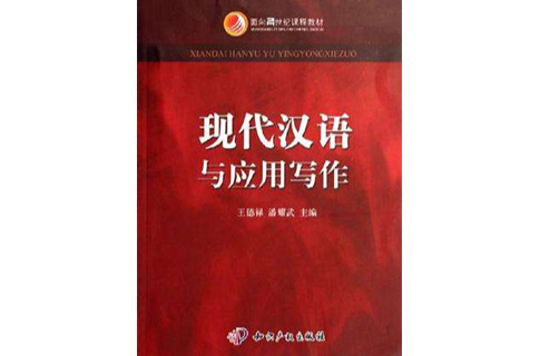 现代汉语与套用写作