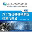 汽车发动机机械系统检测与修复(2017年机械工业出版社出版作者田有为)