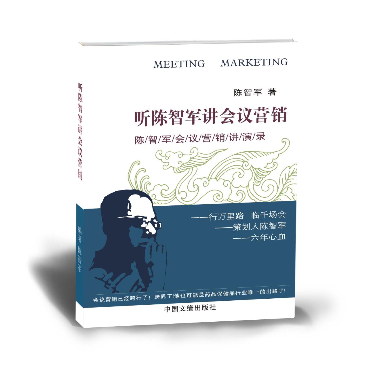 《听陈智军讲会议行销》书影 《听陈智军讲会议行销》书影
