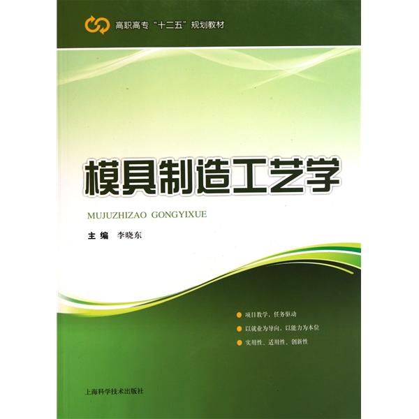 高职高专十二五规划教材：模具製造工艺学