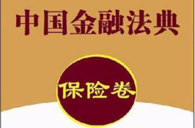 保险卷-中国金融法典