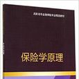 保险学原理(清华大学出版社2014年出版图书)