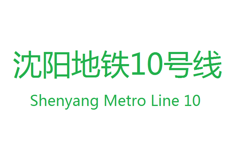 瀋阳捷运10号线