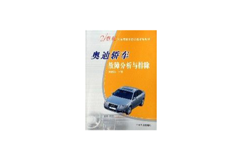 奥迪轿车故障分析与排除