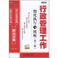 行政管理工作细化执行与模板(行政管理工作细化执行与模板（第2版）)
