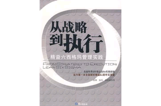从战略到执行