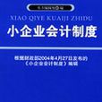 小企业会计制度