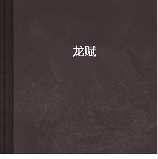 龙赋(冰封血莲的网路小说)