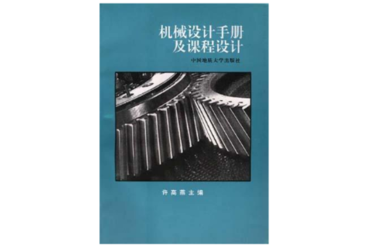 机械设计手册及课程设计