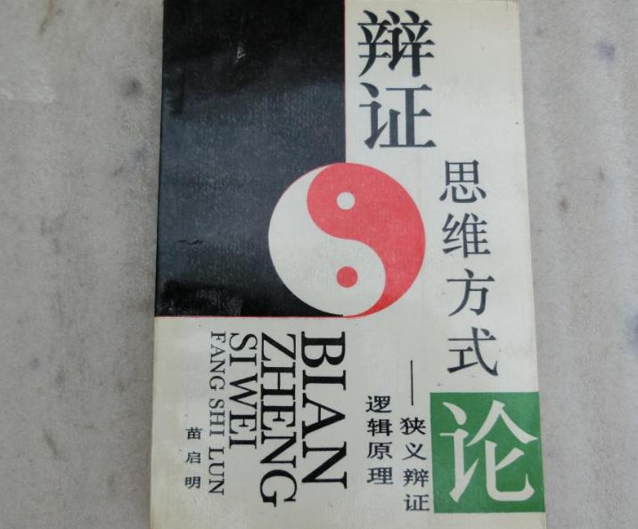 辩证思维方式论——狭义辩证逻辑原理