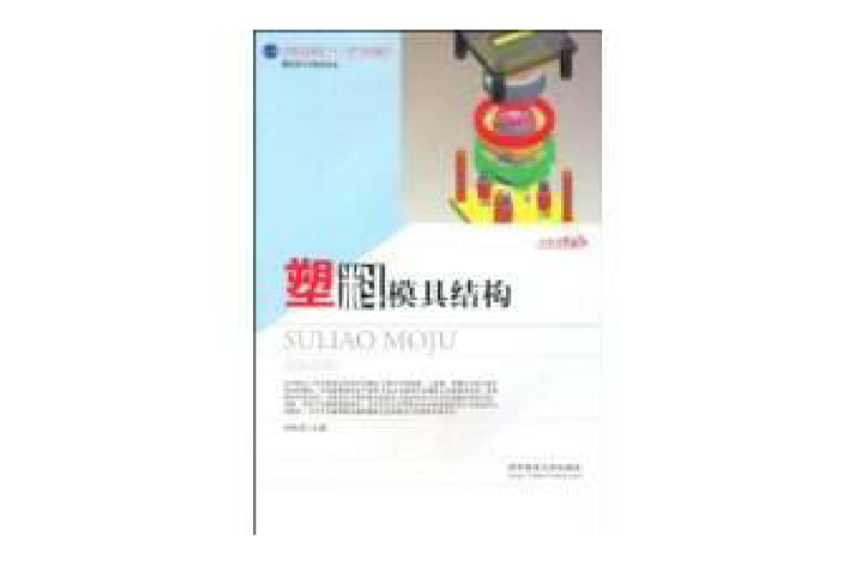 塑胶模具结构